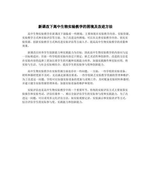 新课改下高中生物实验教学的困境及改进方法