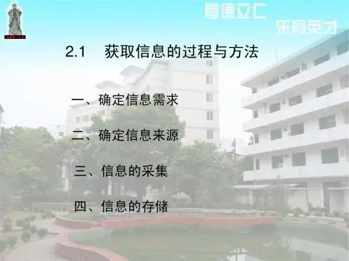 获取信息的过程与方法
