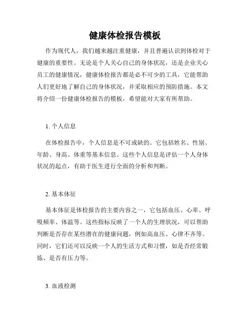 健康体检报告模板