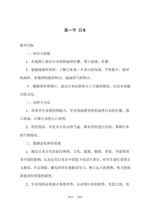 星球版七年级地理下册教案 3.第八章 不同类型的国家 8.1日本