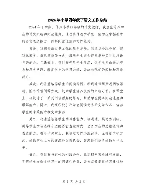 2024年小学四年级下语文工作总结