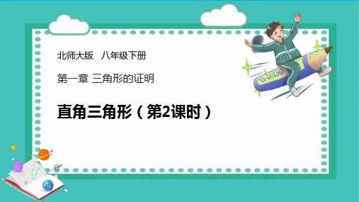 北师大版八年级下册数学《直角三角形》三角形的证明教学说课研讨课件复习(第2课时)
