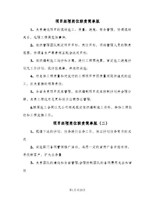 项目经理岗位职责简单版(八篇)