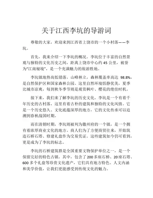 关于江西李坑的导游词