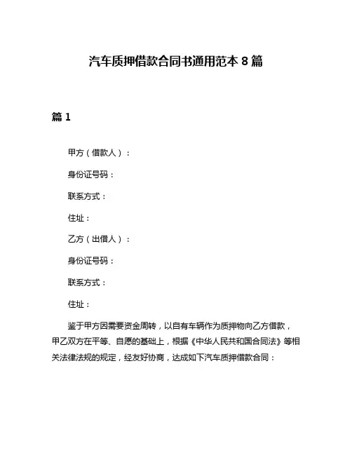 汽车质押借款合同书通用范本8篇