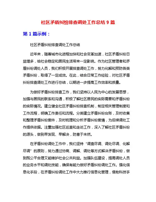 社区矛盾纠纷排查调处工作总结9篇