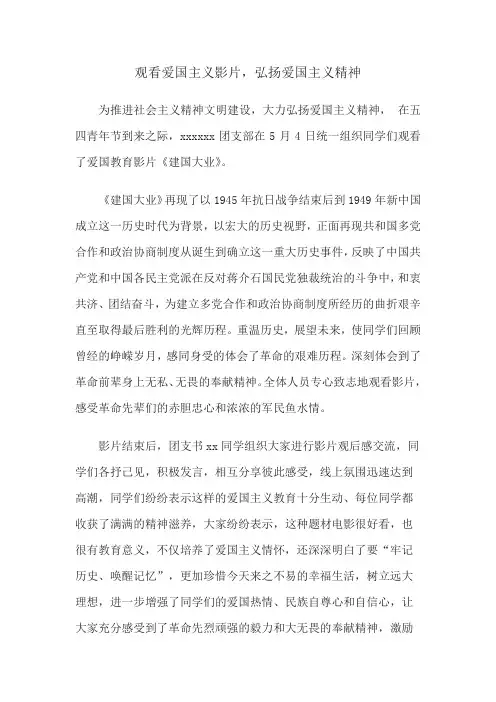 团支部观看爱国教育影片,弘扬爱国主义精神新闻稿