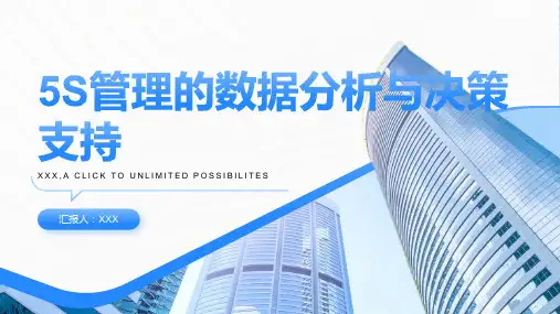 5S管理的数据分析与决策支持