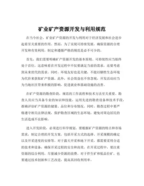 矿业矿产资源开发与利用规范