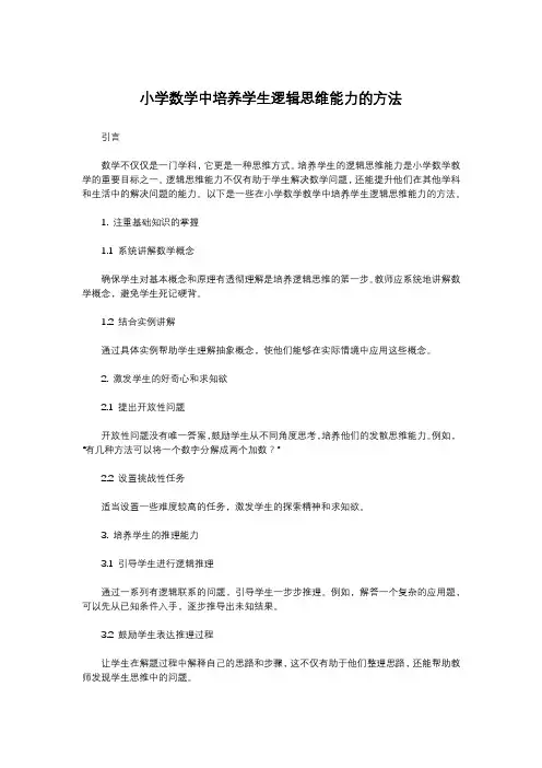 小学数学中培养学生逻辑思维能力的方法