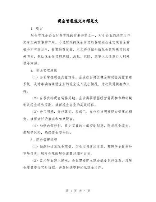 现金管理规定介绍范文(3篇)