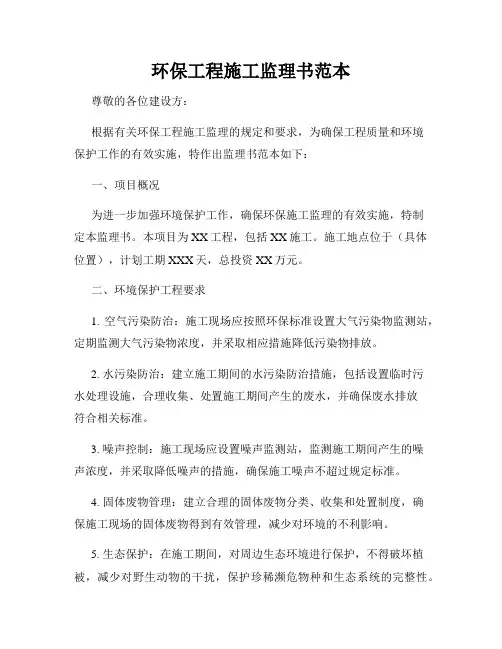 环保工程施工监理书范本
