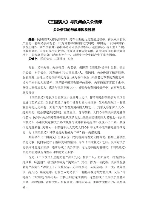 《三国演义》与民间的关公信仰