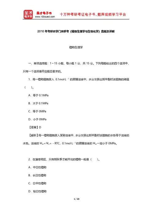 2010年考研农学门类联考《植物生理学与生物化学》真题及详解【圣才出品】