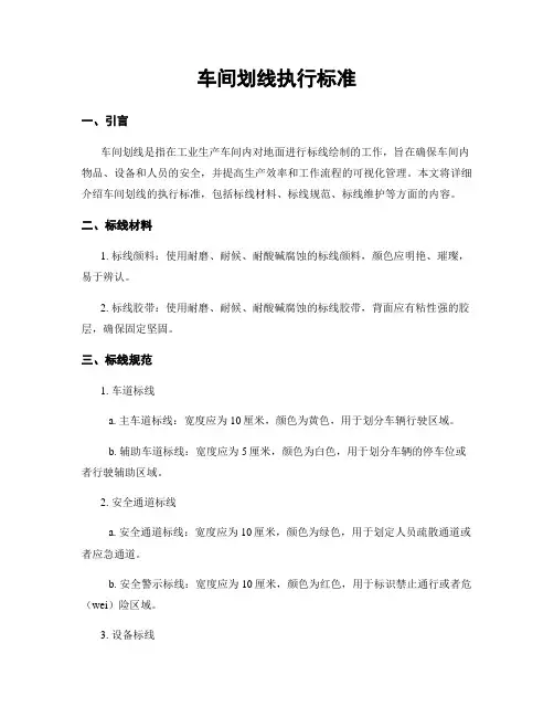 车间划线执行标准