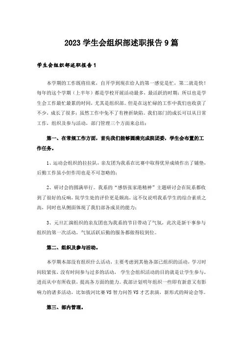 2023学生会组织部述职报告9篇