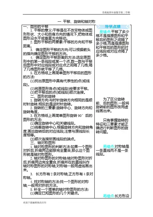 苏教版四年级数学下册第一单元《平移、旋转和轴对称》单元复习知识点归纳总结