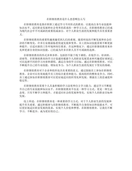 在职继续教育是什么意思啊怎么写