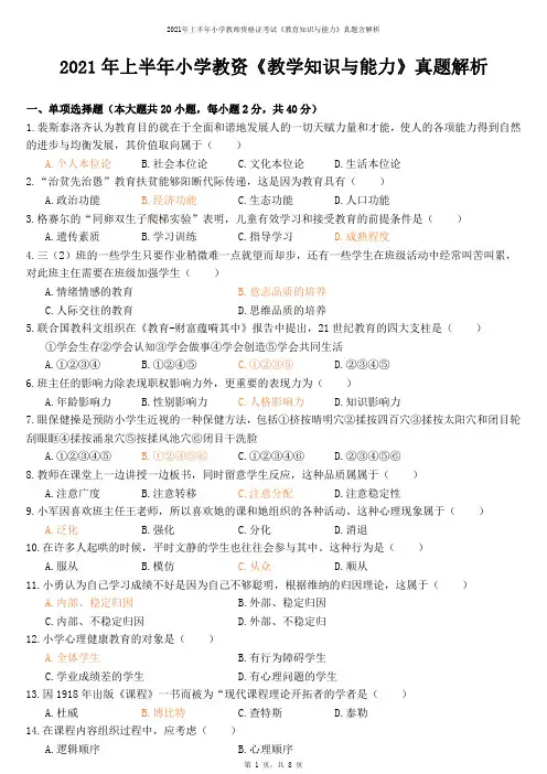 2021年上半年小学教师资格证考试《教育知识与能力》真题含解析