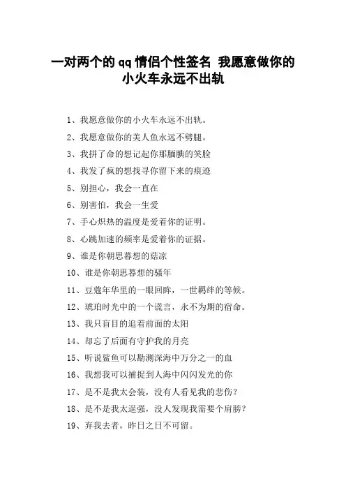 一对两个的qq情侣个性签名 我愿意做你的小火车永远不出轨