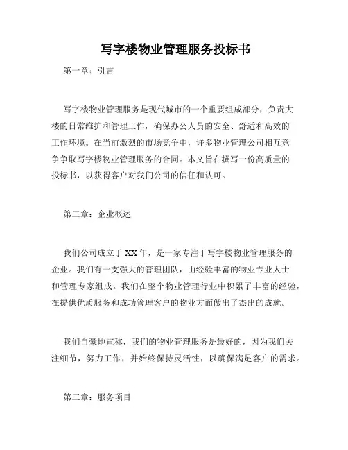  写字楼物业管理服务投标书