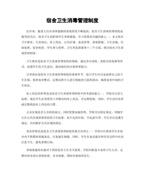 宿舍卫生消毒管理制度
