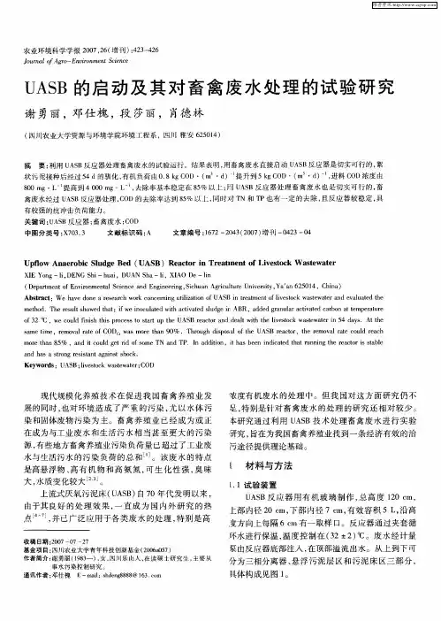 UASB的启动及其对畜禽废水处理的试验研究