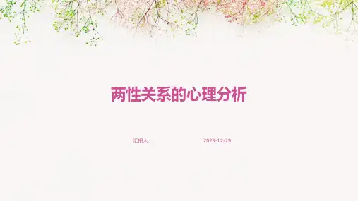 两性关系的心理分析