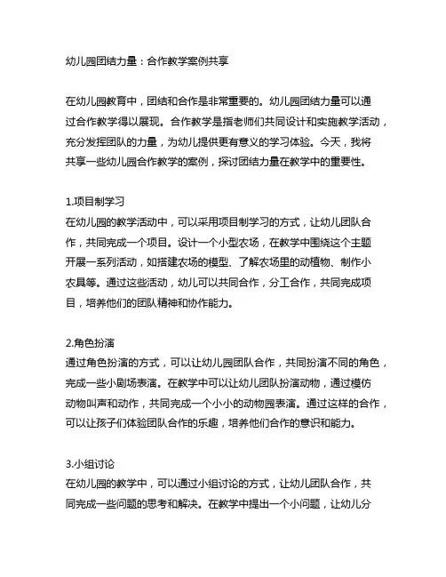 幼儿园团结力量：合作教学案例分享