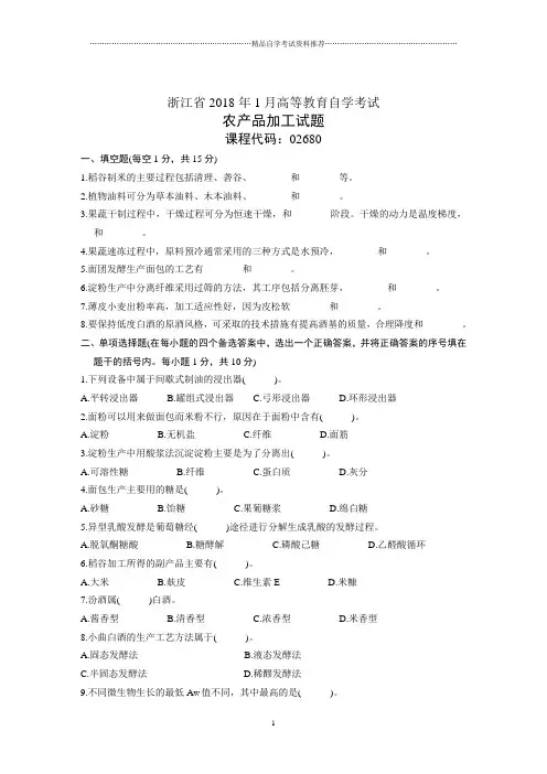 浙江1月高等教育自学考试农产品加工试题及答案解析