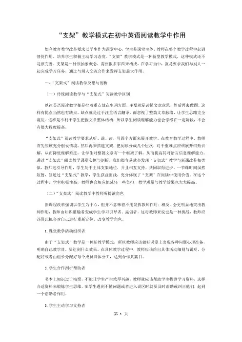 “支架”教学模式在初中英语阅读教学中的作用word精品文档3页