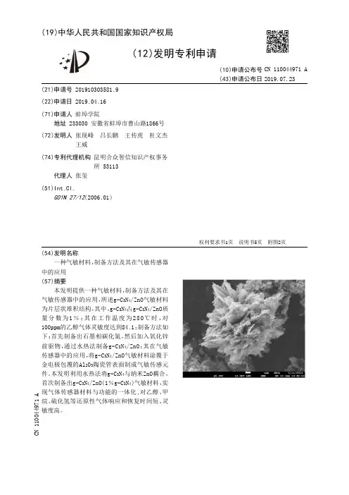 【CN110044971A】一种气敏材料制备方法及其在气敏传感器中的应用【专利】