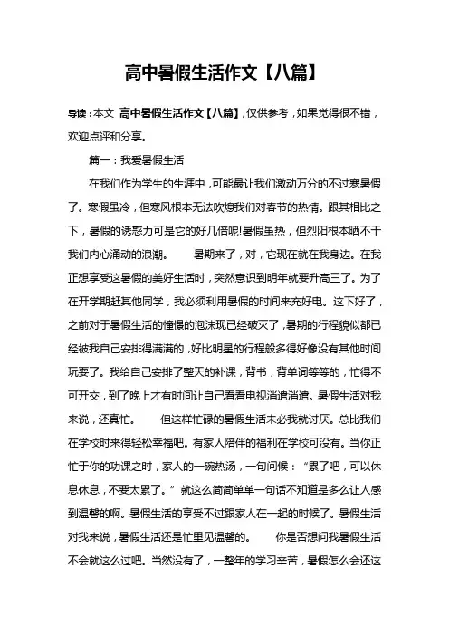高中暑假生活作文【八篇】