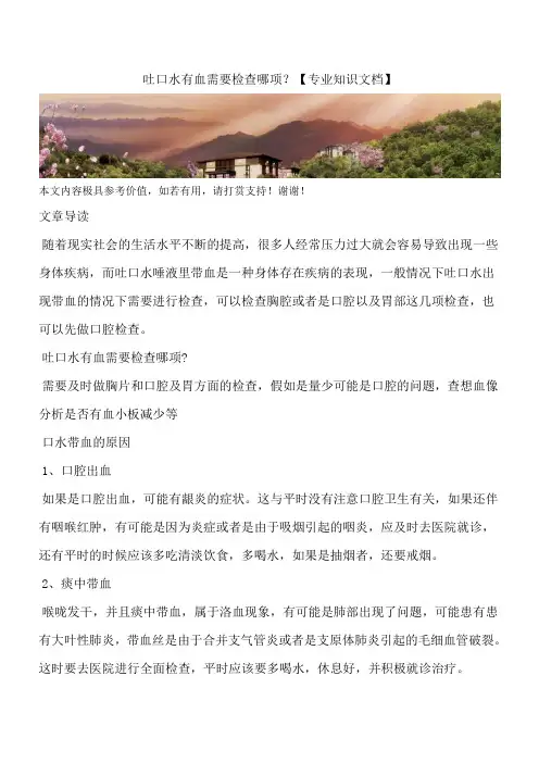 吐口水有血需要检查哪项？【专业知识文档】
