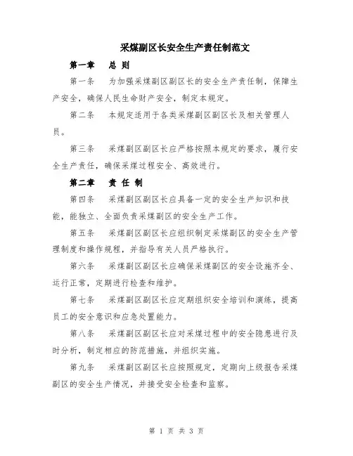 采煤副区长安全生产责任制范文