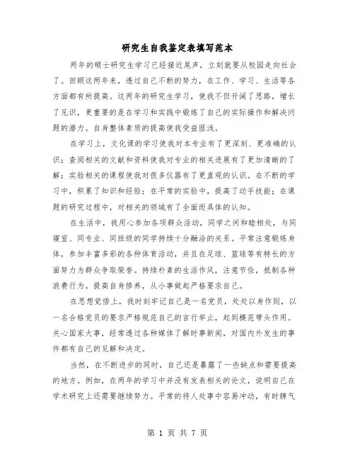 研究生自我鉴定表填写范本(三篇)