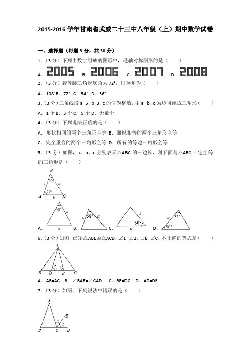 【真卷】2015-2016年甘肃省武威二十三中八年级(上)数学期中试卷带答案