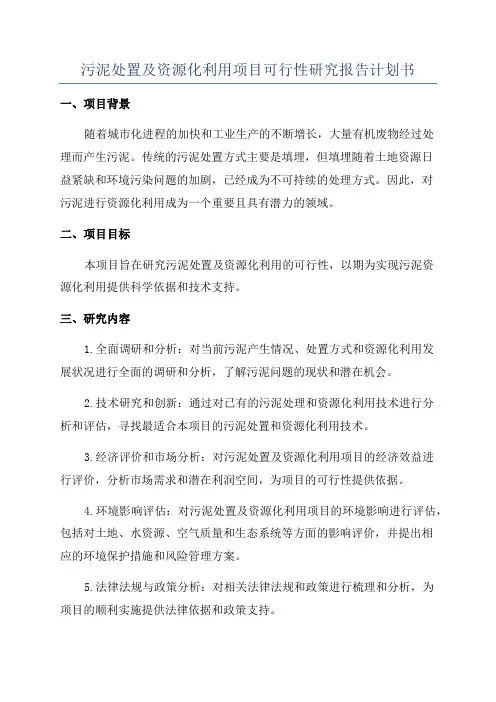 污泥处置及资源化利用项目可行性研究报告计划书