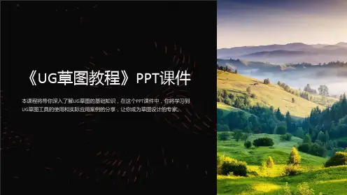 《UG草图教程》课件