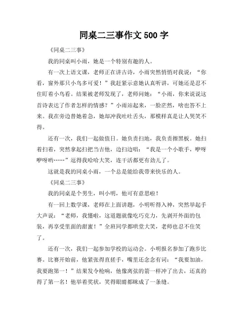 同桌二三事作文500字