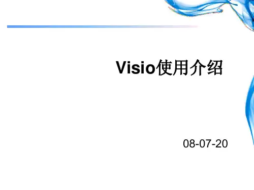 Visio使用介绍.ppt