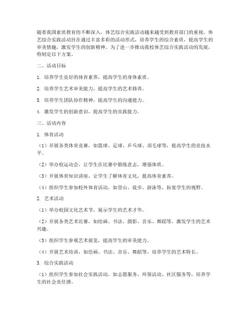 体艺综合实践活动方案
