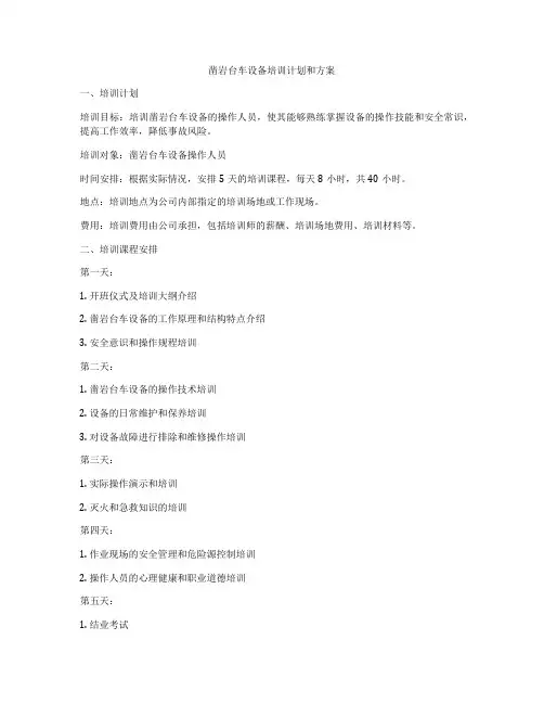 凿岩台车设备培训计划和方案