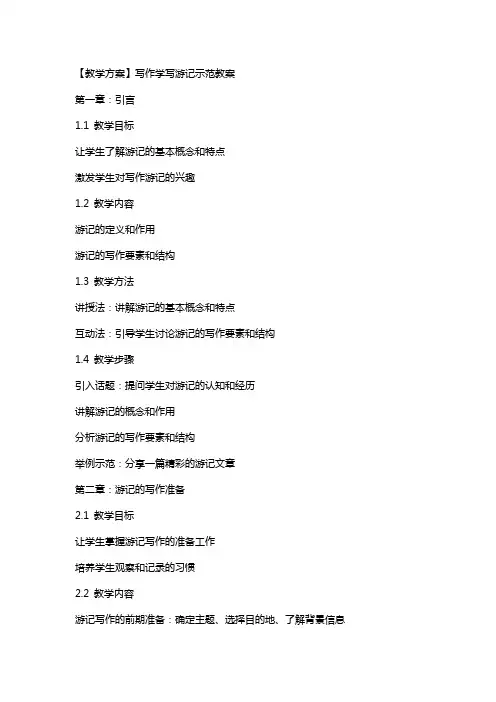 【教学方案】写作学写游记示范教案