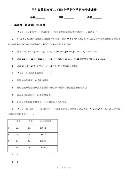 四川省德阳市高二(理)上学期化学期末考试试卷