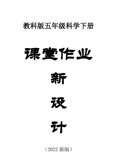 教科版小学五年级下学期科学全册课堂作业设计