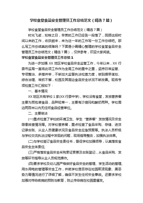 学校食堂食品安全管理员工作总结范文（精选7篇）