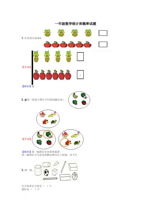 一年级数学统计和概率试题
