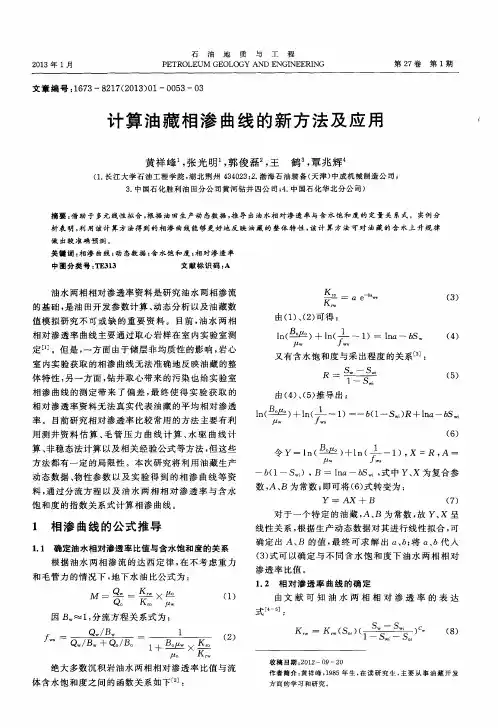 计算油藏相渗曲线的新方法及应用