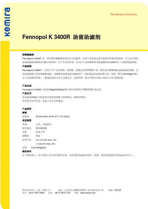 助留助滤剂Fennopol_K_3400R